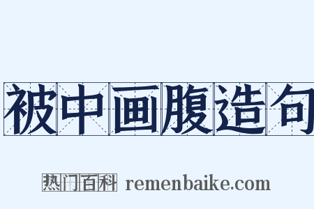 被中画腹造句是什么意思的图片